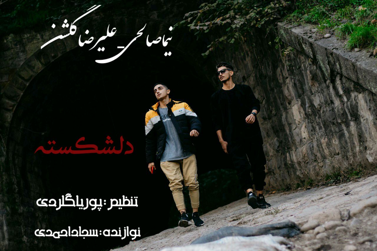 نیما صالحی و علیرضا گلشن دلشکسته